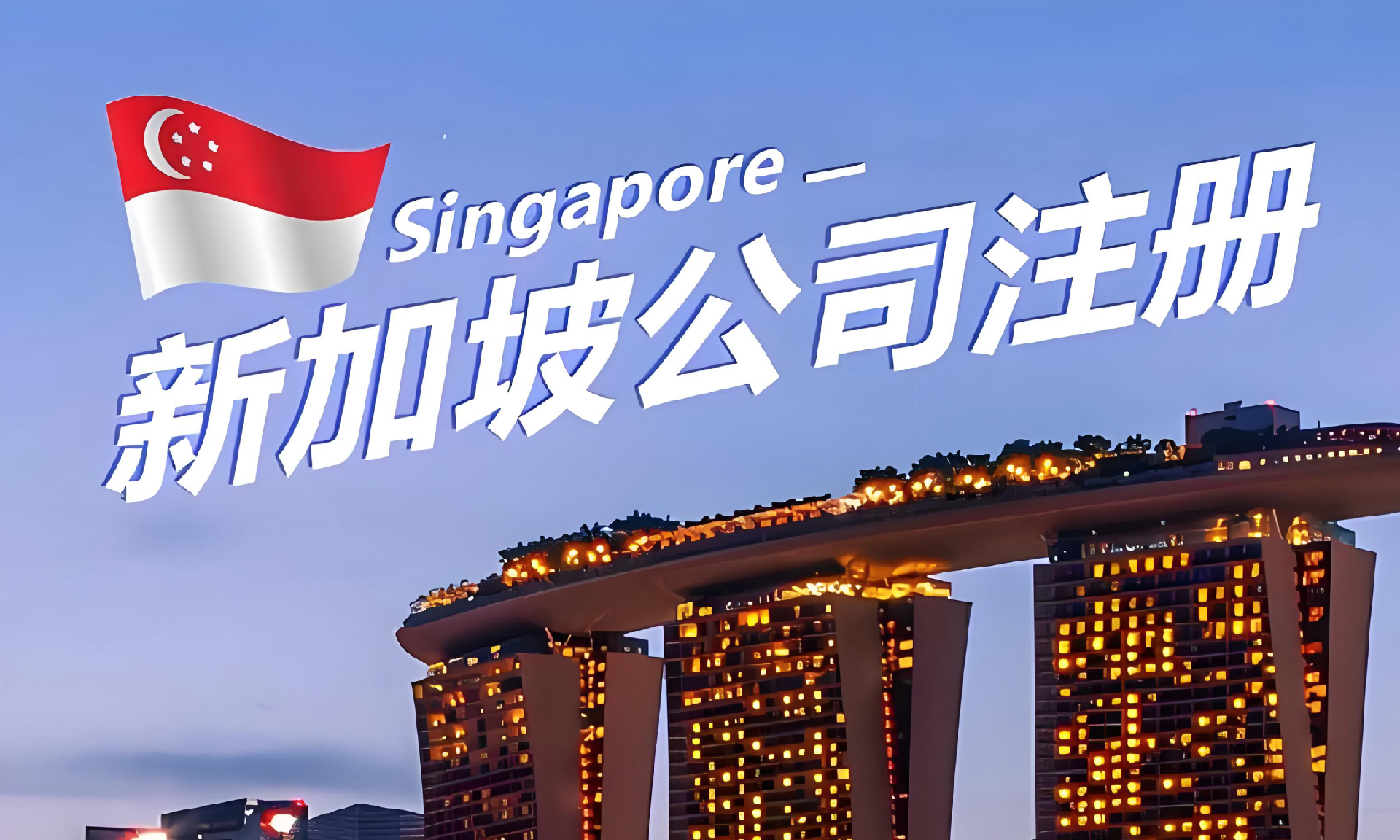 新加坡公司注册-新加坡公司注册企业出海战
