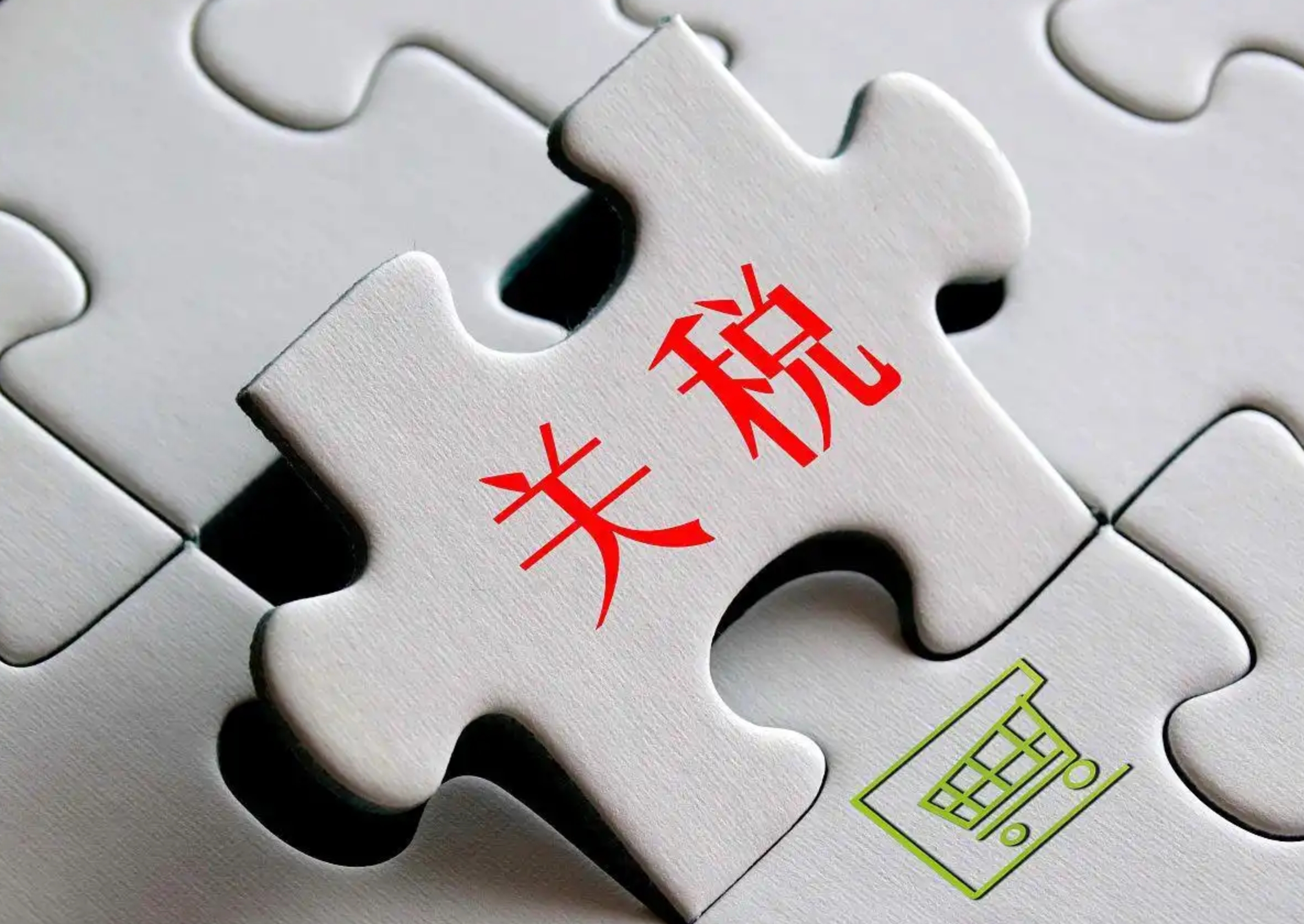 中美各取消91%关税 暂缓24%关税
